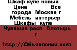 Шкаф-купе новый!  › Цена ­ 10 500 - Все города, Москва г. Мебель, интерьер » Шкафы, купе   . Чувашия респ.,Алатырь г.